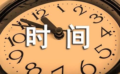 珍惜时间的名人故事（精选20个）