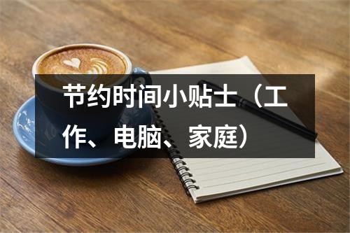 节约时间小贴士（工作、电脑、家庭）