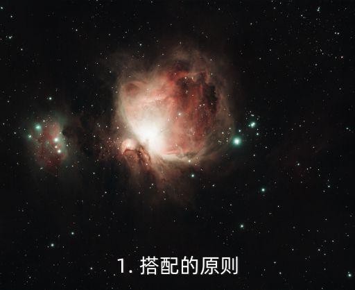 1. 搭配的原则