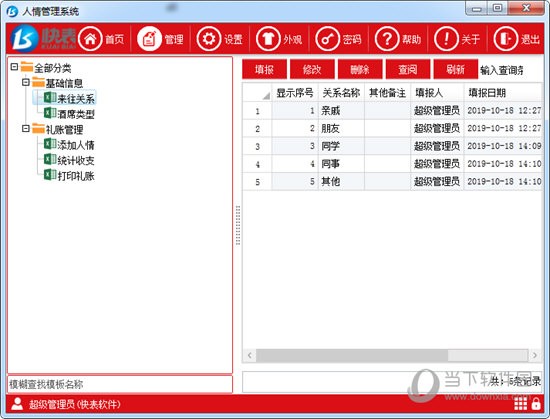 快表人情管理系统
