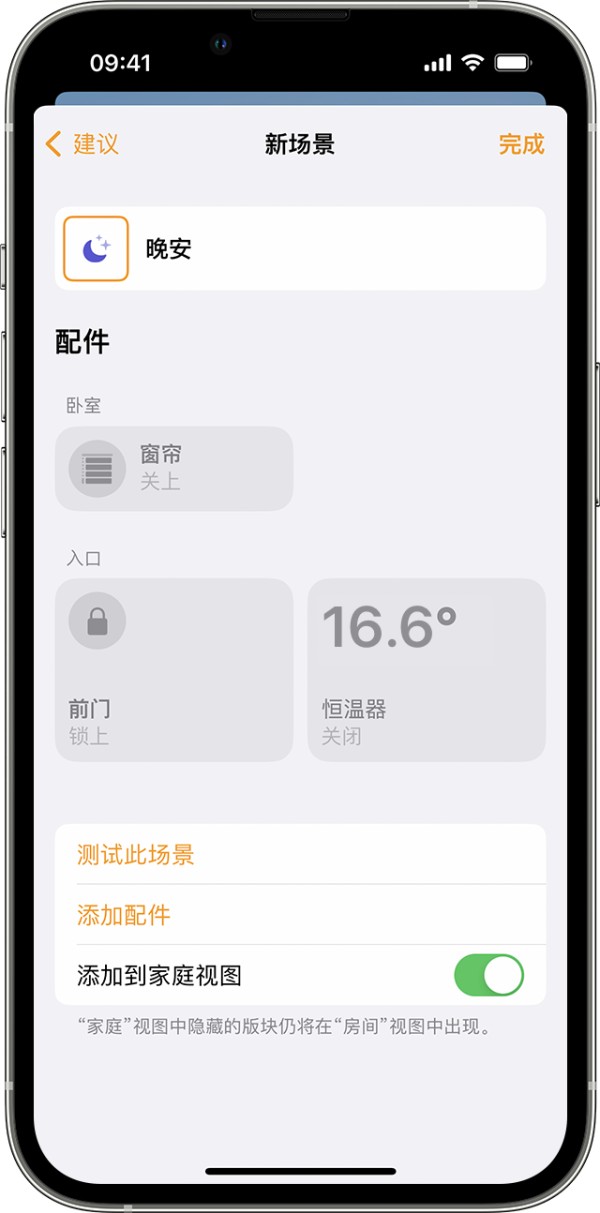 iPhone 上显示了名为“晚安”的新场景