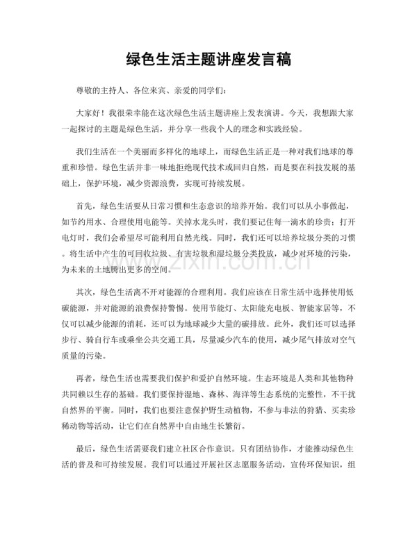 绿色生活主题讲座发言稿.docx_第1页