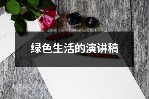绿色生活的演讲稿