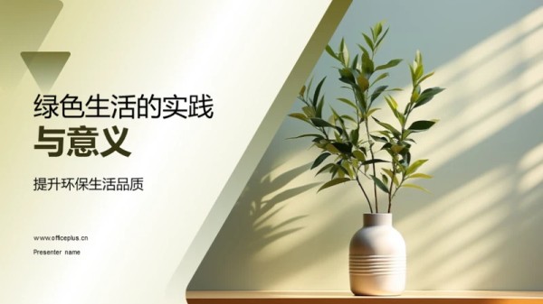绿色生活的实践与意义