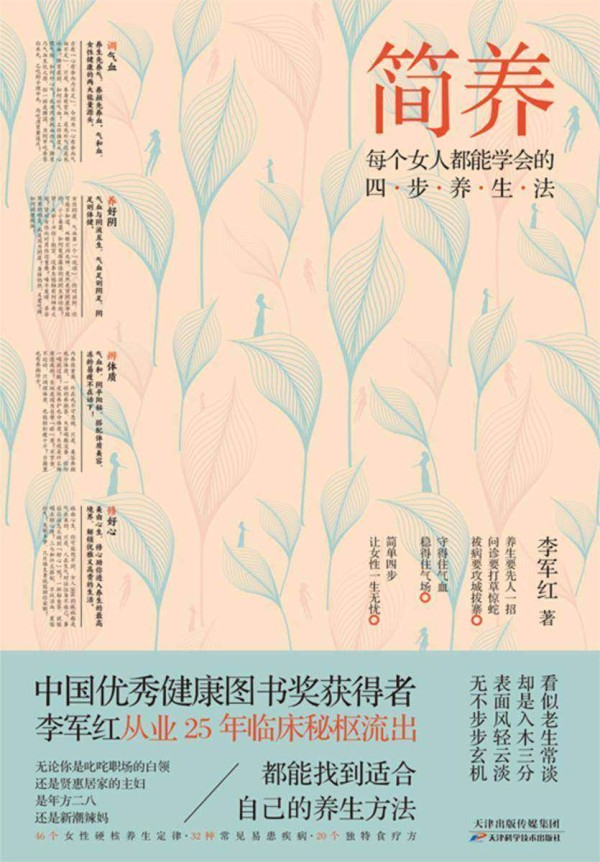 简养：每个女人都能学会的四步养生法(老生常谈的养生主题，却有不一样的独到见解 解决女性90%健康难题，仅需这四步！)