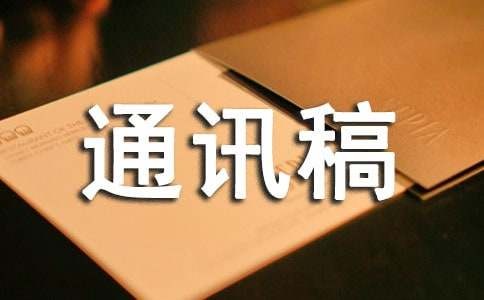 如何应对雾霾天气主题班会活动通讯稿