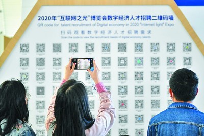 观众在“互联网之光”博览会上通过扫码了解数字经济人才招聘信息。新华社记者 李鑫摄