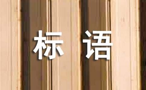 绿色环保标语(集锦15篇)