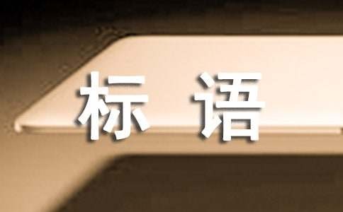 低碳生活绿色环保的标语200句