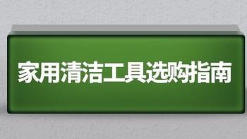 家用清洁工具选购指南：全屋要高效省力清洁的密码，一篇看完！