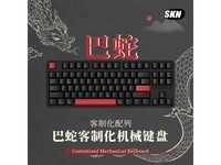 SKN巴蛇机械键盘仅售68.83元