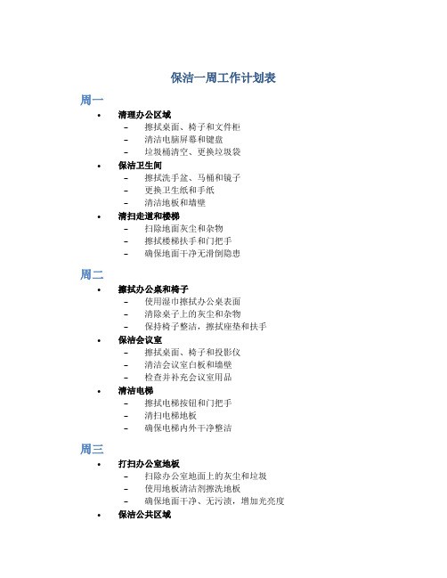 保洁一周工作计划表