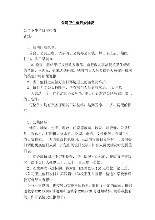 公司卫生值日安排表（范本）