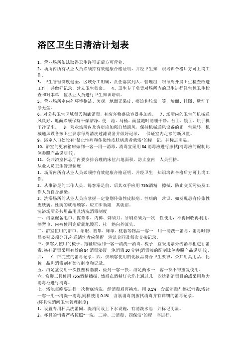 浴区卫生日清洁计划表