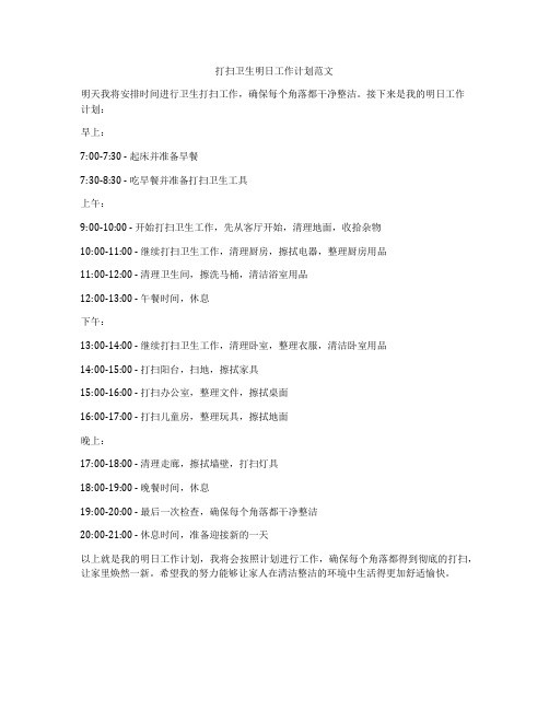 打扫卫生明日工作计划范文
