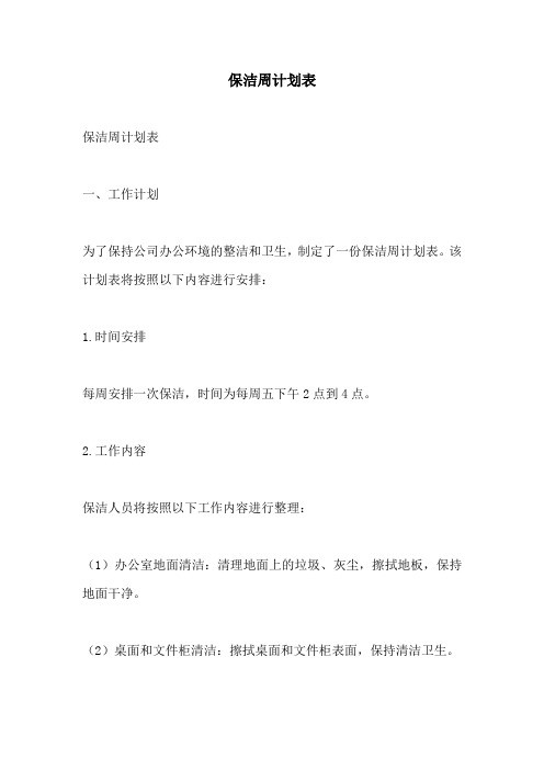保洁周计划表