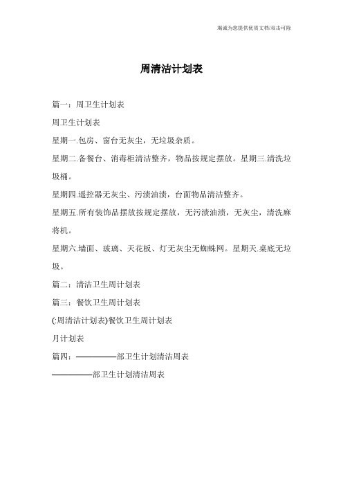 周清洁计划表