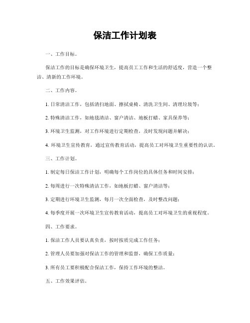 保洁工作计划表