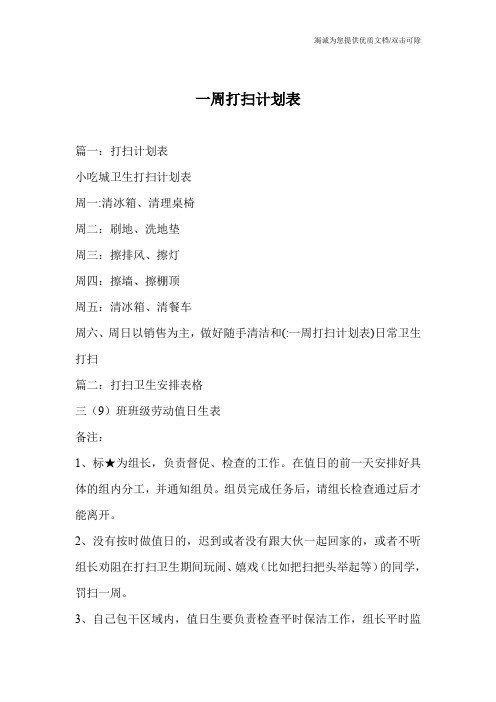 一周打扫计划表