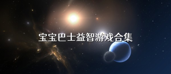 宝宝巴士益智游戏合集