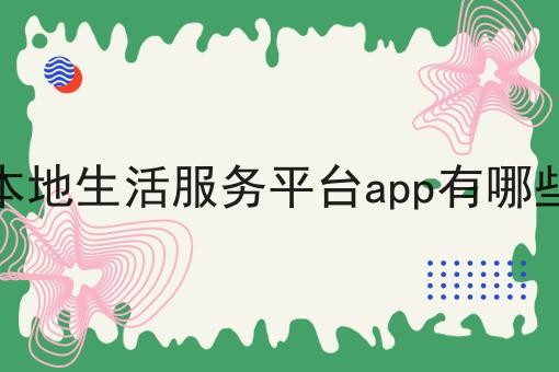 本地生活服务平台app有哪些