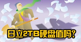 差价百元 日立2TB硬盘是否值得购买?