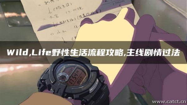 Wild,Life野性生活流程攻略,主线剧情过法