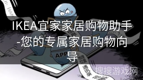 IKEA宜家家居购物助手-您的专属家居购物向导