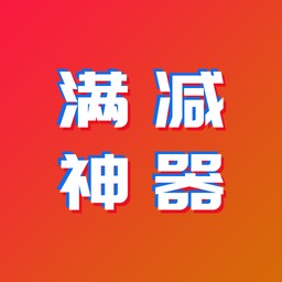 满减神器最新版