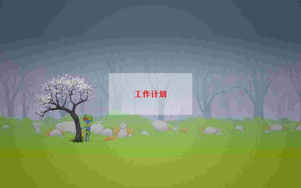 个人能力提升计划怎么写，个人能力提升计划6篇