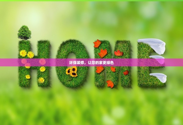环保装修，让您的家更绿色