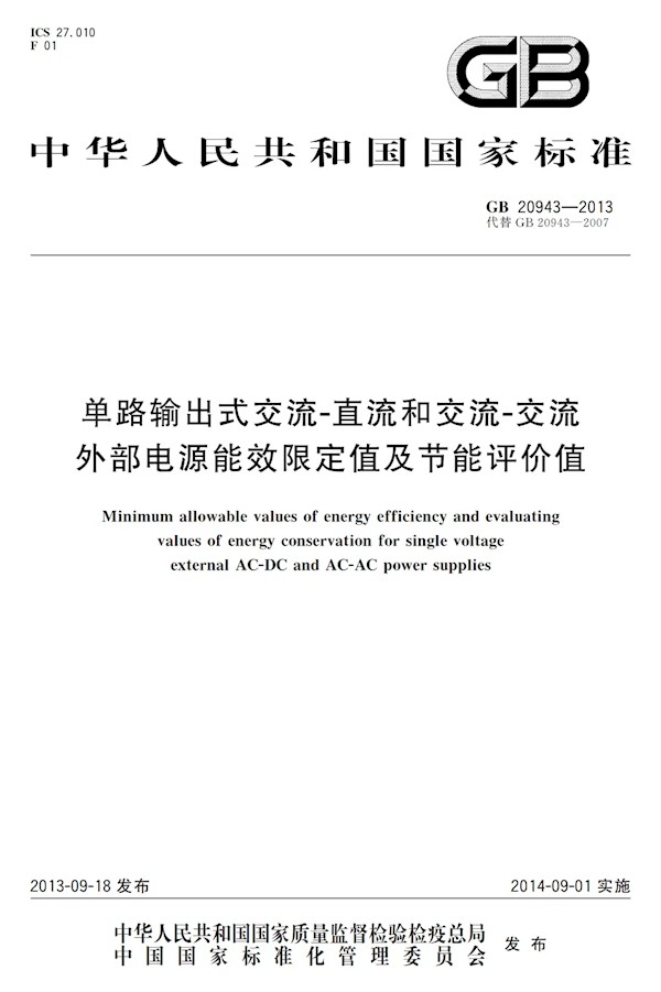 效率重大升级！中国充电器能效新标准启动立项