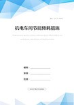 机电车间节能降耗措施