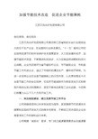 加强节能技术改造 促进企业节能降耗(文凤)