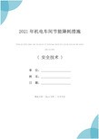 2021年机电车间节能降耗措施