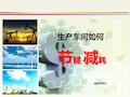 生产车间如何节能减耗