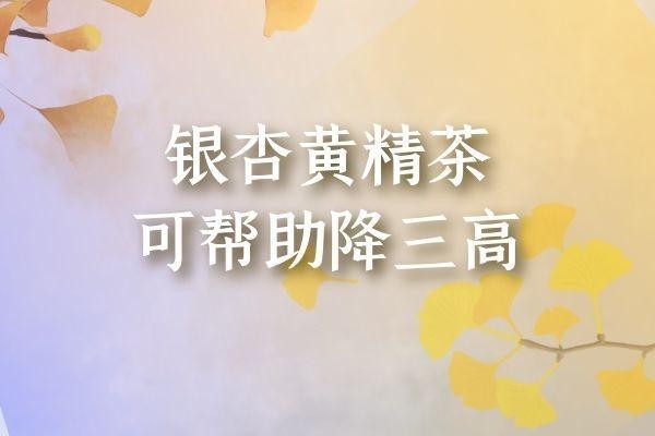 银杏黄精茶有哪些功效？多为这几个方面