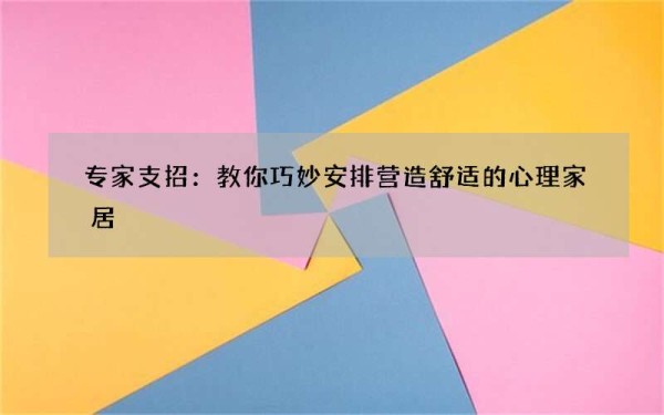 专家支招：教你巧妙安排营造舒适的心理家居