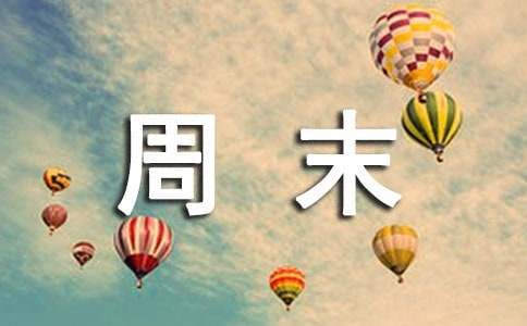 周末大扫除作文11篇