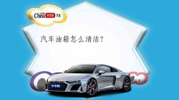 汽车油箱怎么清洁？ 