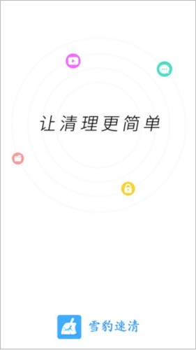 雪豹速清使用教程