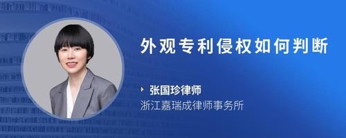 外观专利侵权如何判断