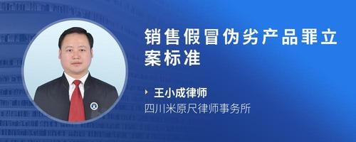 销售假冒伪劣产品罪立案标准