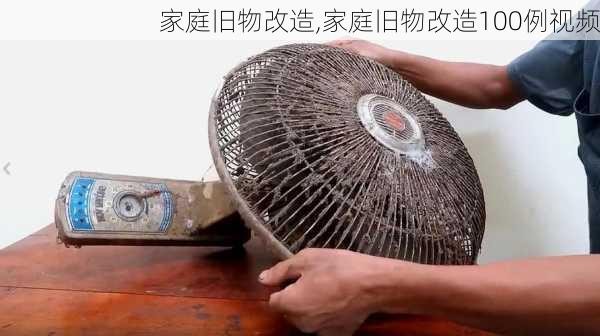 家庭旧物改造,家庭旧物改造100例视频