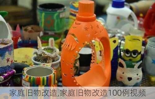 家庭旧物改造,家庭旧物改造100例视频