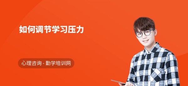 如何调节学习压力
