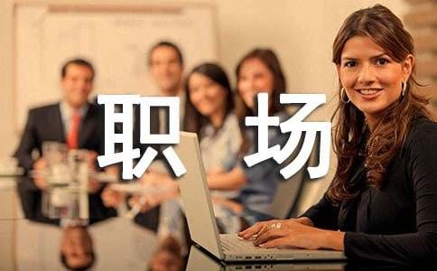 如何正确面对职场压力
