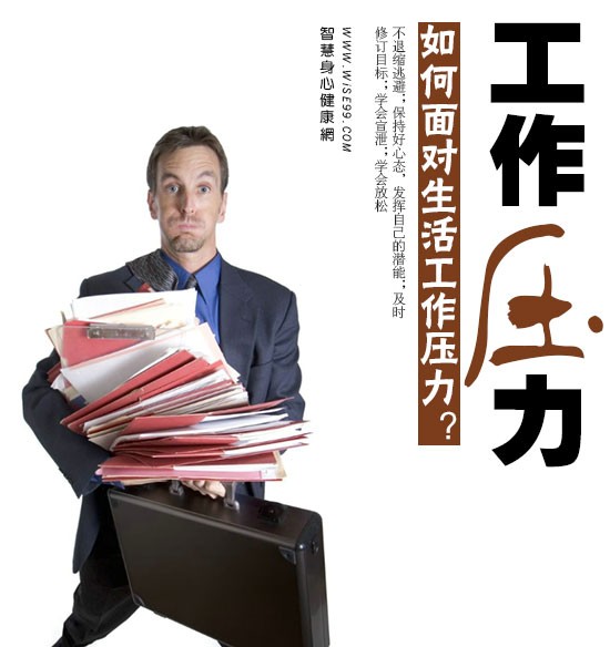 压力心理：如何面对和处理生活工作压力？
