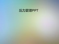 压力管理PPT