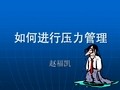 如何进行压力管理【强烈推荐_非常经典】